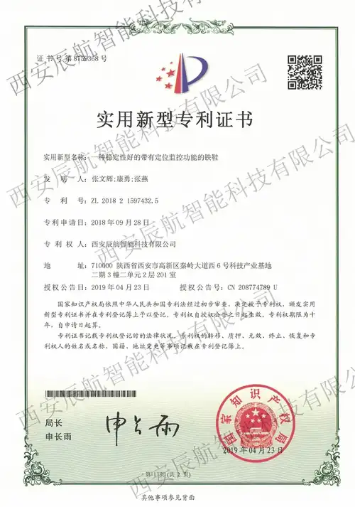 一种稳定性好的带有定位监控功能的铁鞋